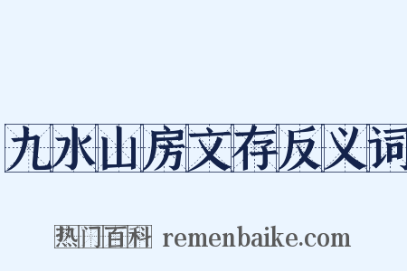 九水山房文存反义词是什么意思的图片